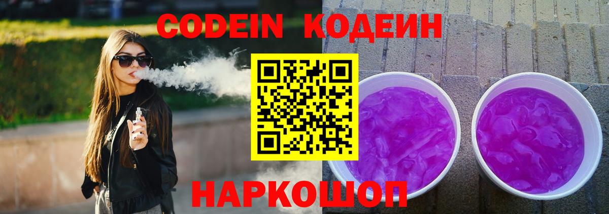 Кодеин напиток Lean (лин)  Вход с VPN  Ялта  Кодеиновый сироп Lean Purple Drank 